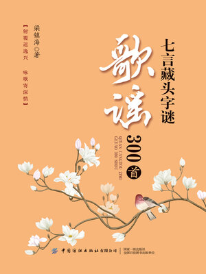 cover image of 七言藏头字谜歌谣300首